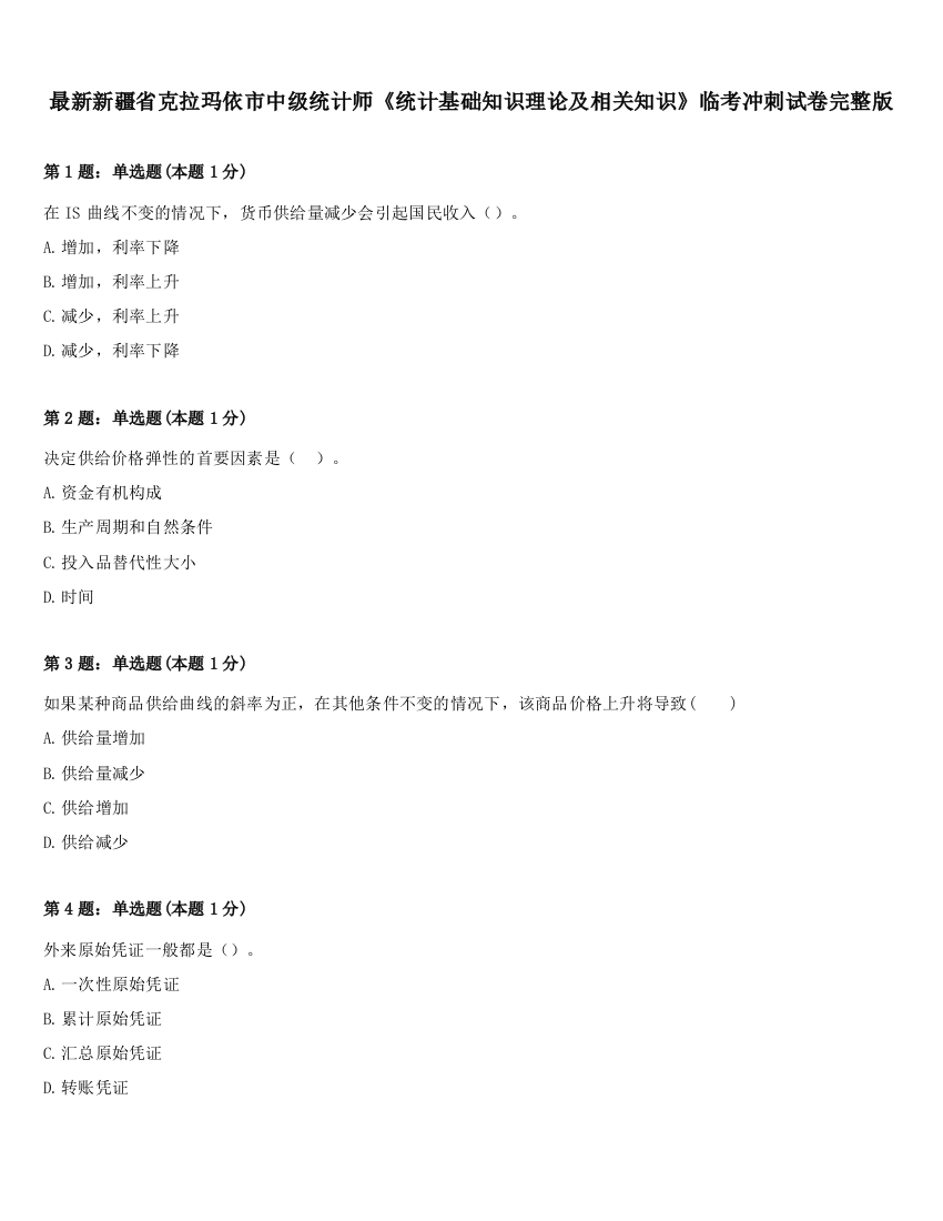 最新新疆省克拉玛依市中级统计师《统计基础知识理论及相关知识》临考冲刺试卷完整版