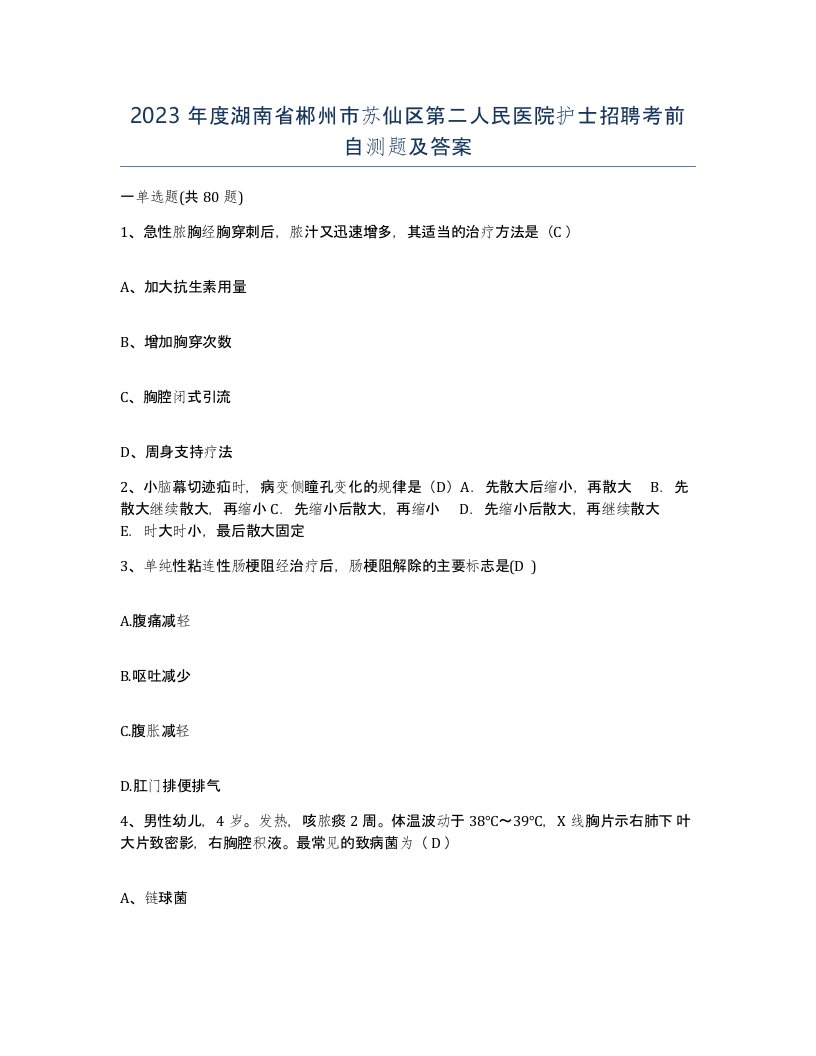 2023年度湖南省郴州市苏仙区第二人民医院护士招聘考前自测题及答案