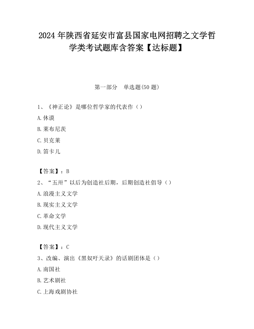 2024年陕西省延安市富县国家电网招聘之文学哲学类考试题库含答案【达标题】