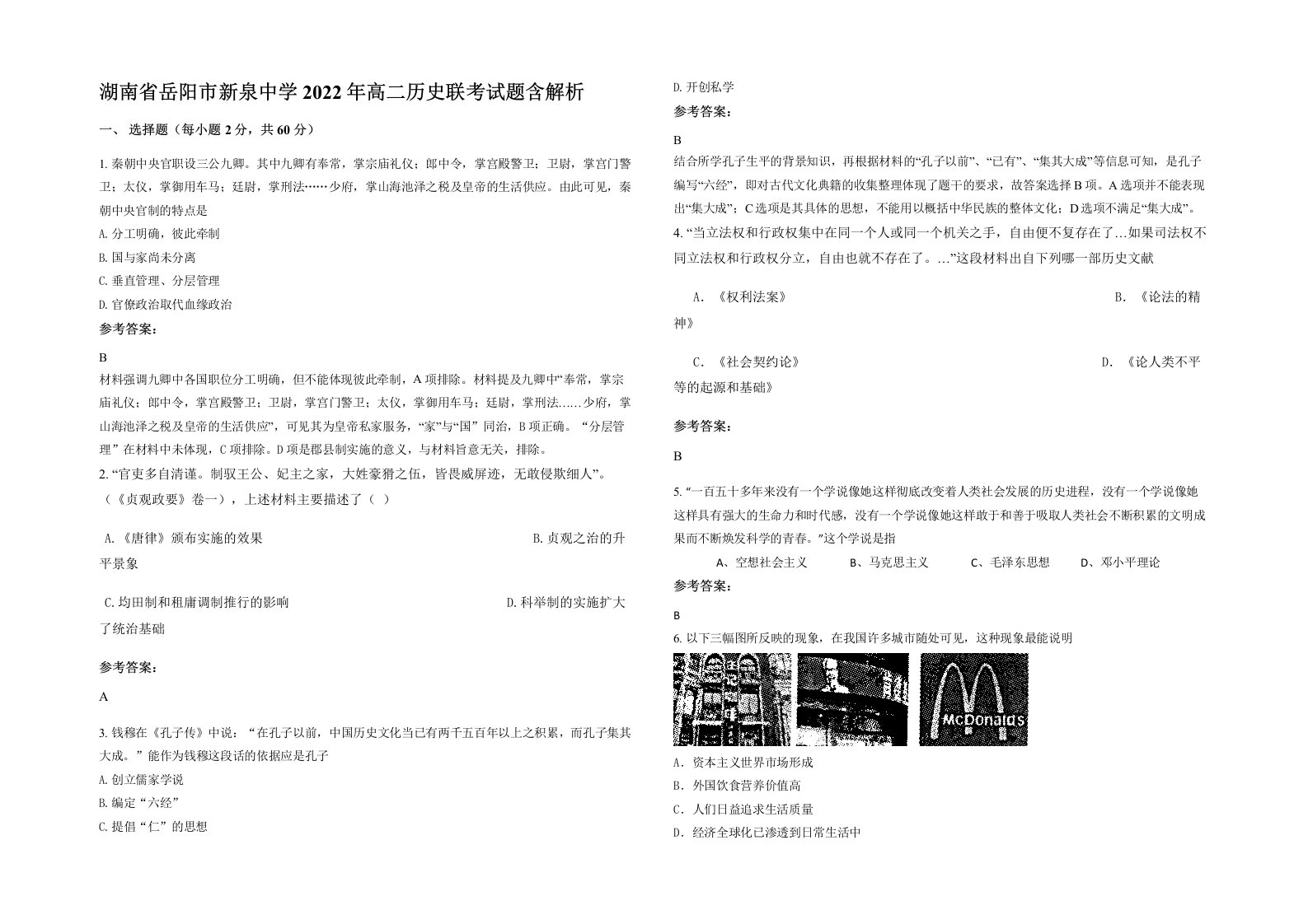 湖南省岳阳市新泉中学2022年高二历史联考试题含解析