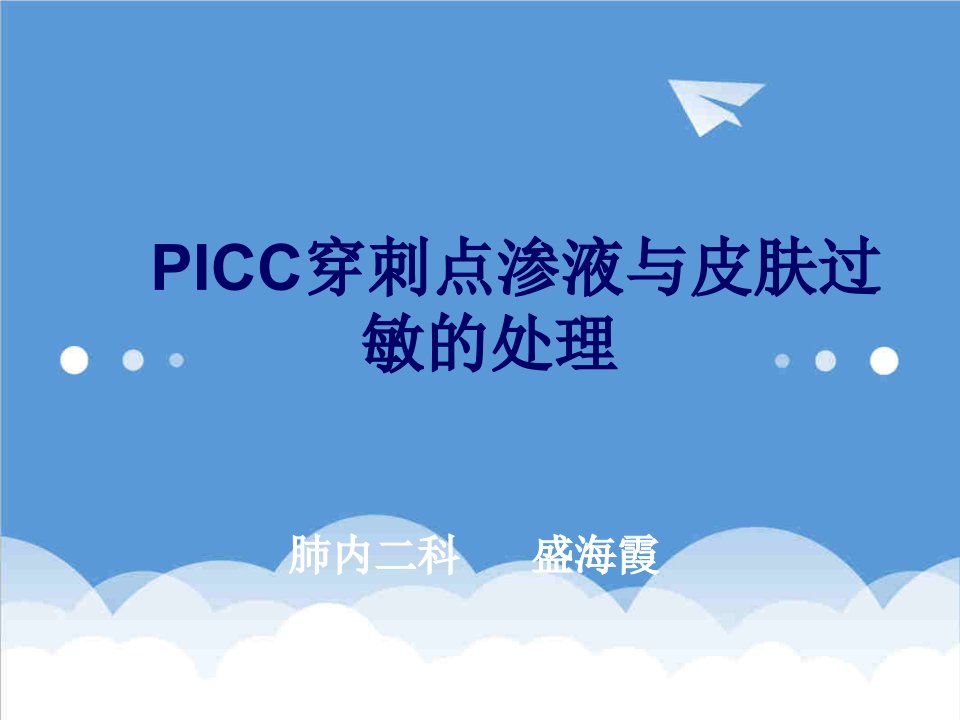 PICC穿刺点渗液与皮肤过敏的处理