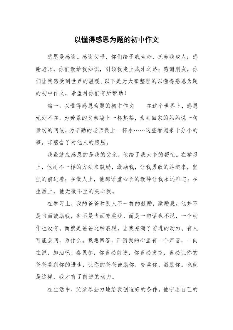 以懂得感恩为题的初中作文