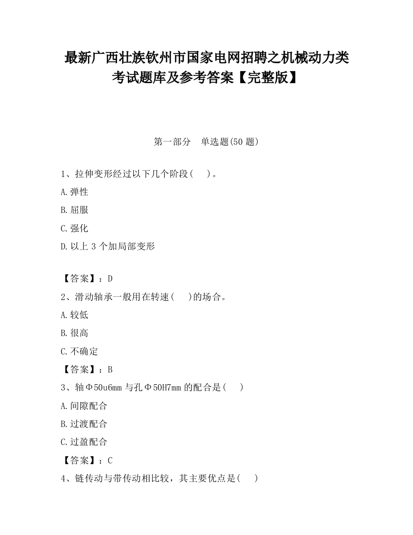 最新广西壮族钦州市国家电网招聘之机械动力类考试题库及参考答案【完整版】