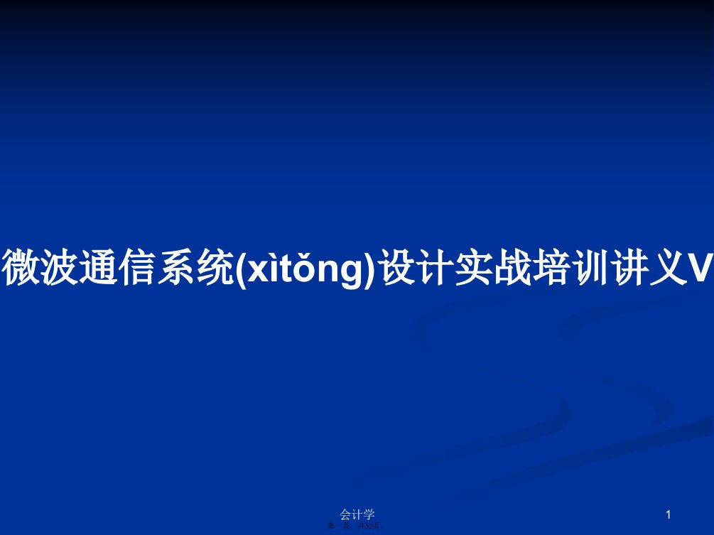 微波通信系统设计实战培训讲义V学习教案