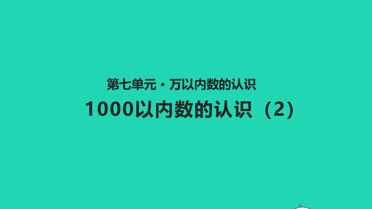 二年级数学下册七万以内数的认识7.21000以内数的认识2教学课件新人教版