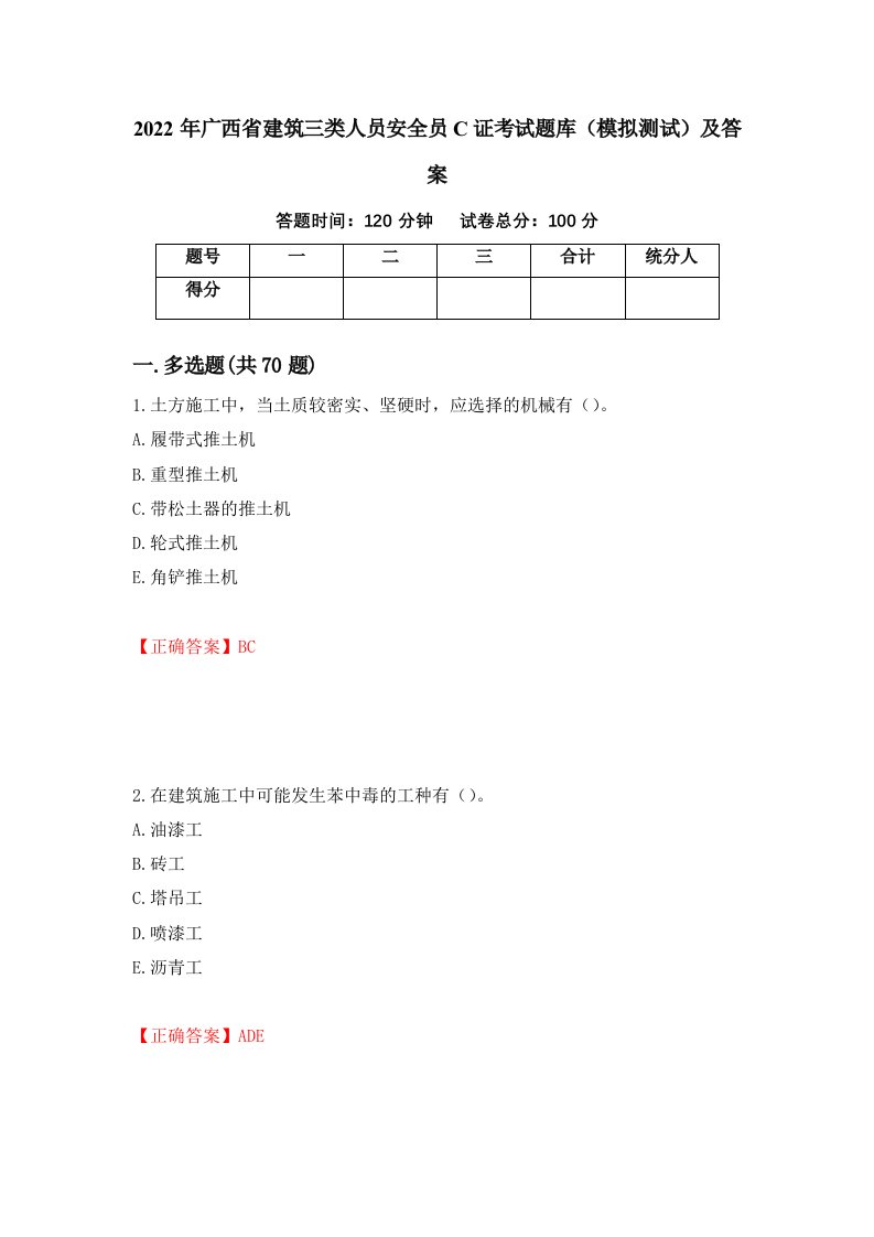 2022年广西省建筑三类人员安全员C证考试题库模拟测试及答案第42卷