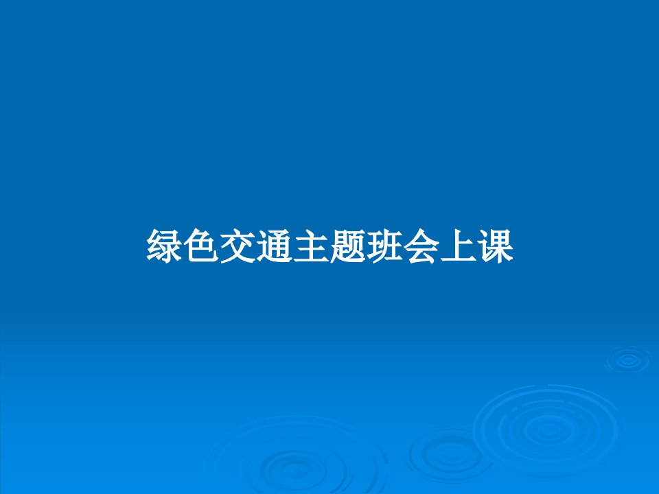 绿色交通主题班会上课PPT学习教案