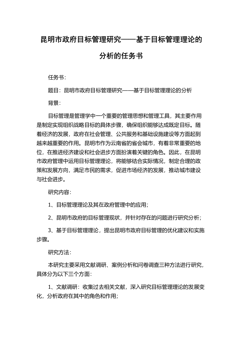 昆明市政府目标管理研究——基于目标管理理论的分析的任务书