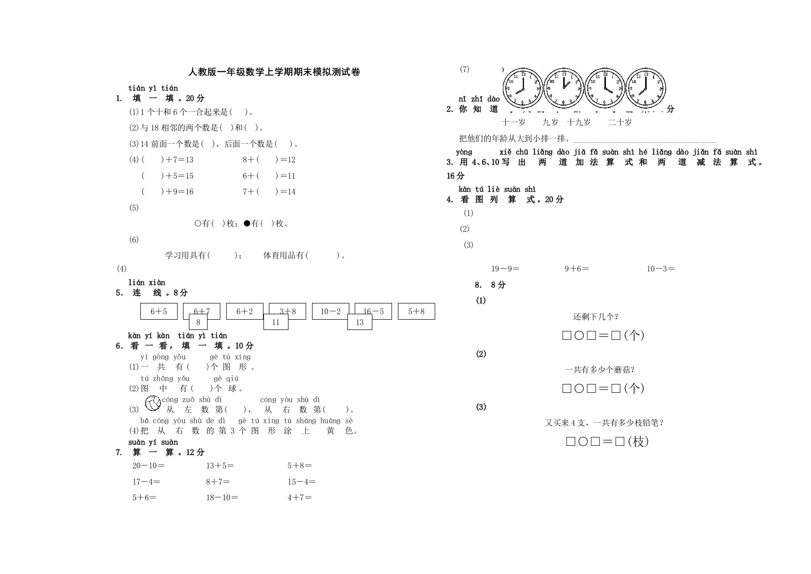 人教版一年级数学上学期期末模拟测试卷无答案