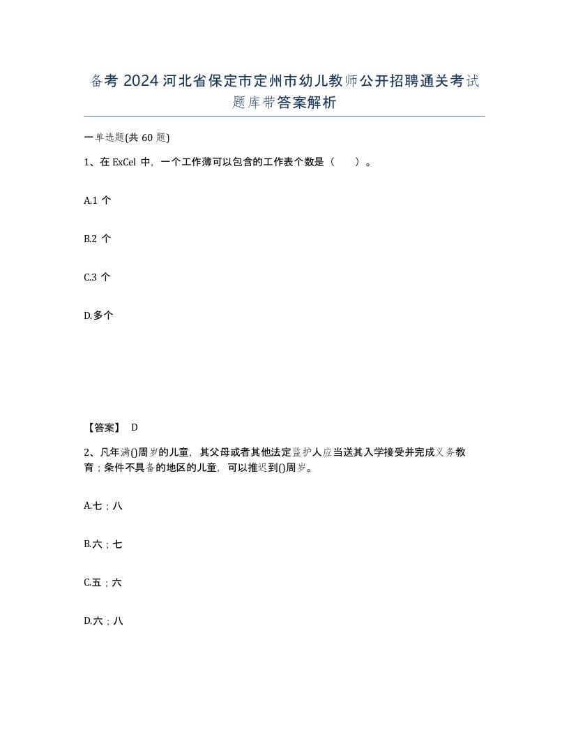 备考2024河北省保定市定州市幼儿教师公开招聘通关考试题库带答案解析