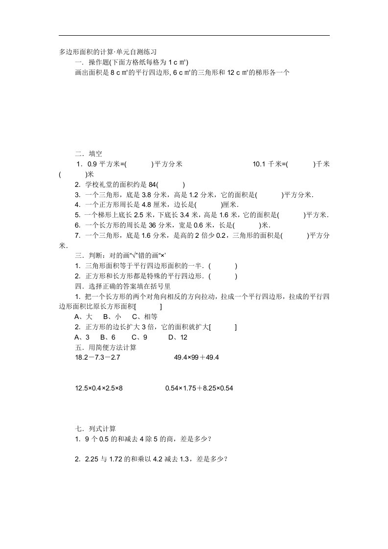 冀教版五年级数学上册多边形面积的计算单元自测练习