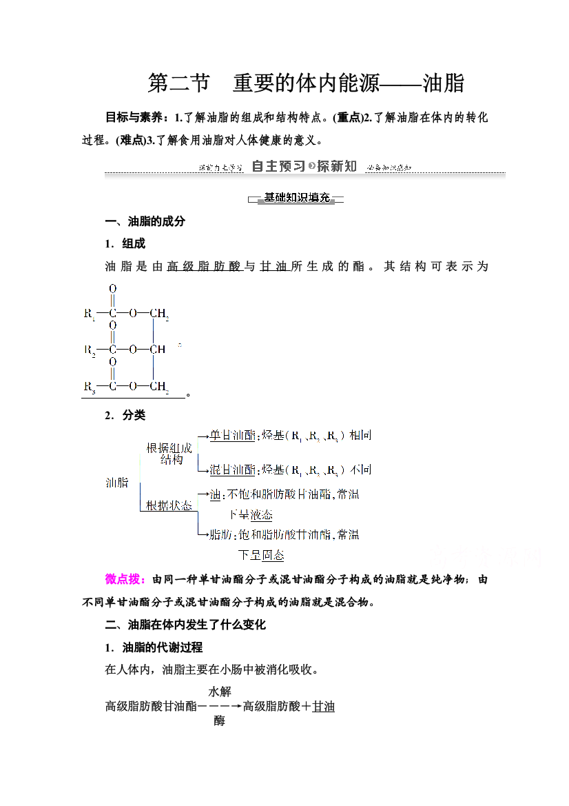 2021-2022学年人教版化学选修1学案：第1章　第2节　重要的体内能源——油脂