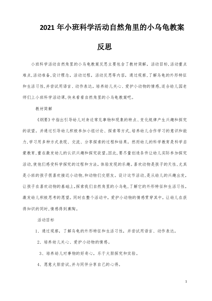 小班科学活动自然角里的小乌龟教案反思