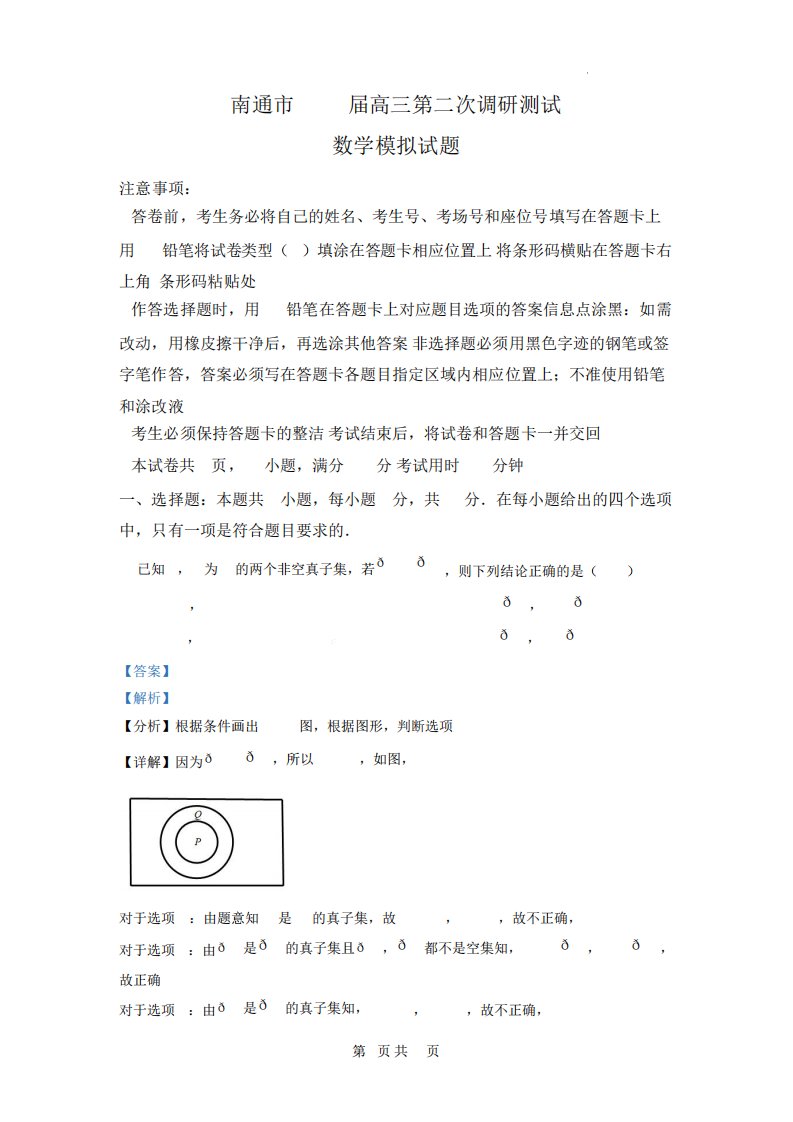 江苏省南通市2023届高三下学期第二次调研测试数学模拟试题含答案