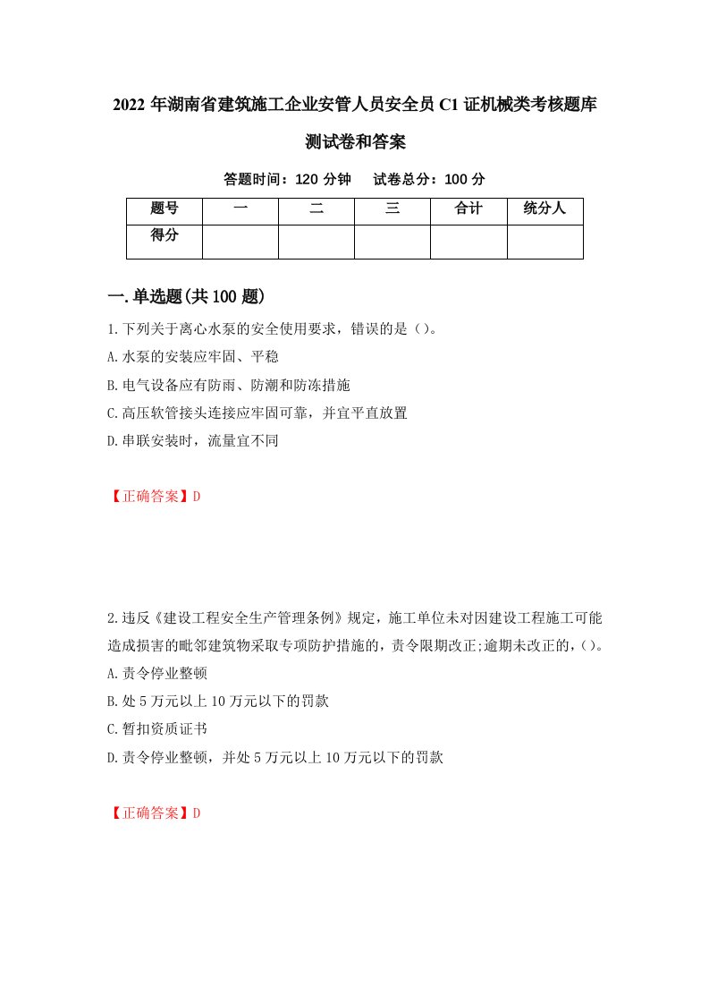 2022年湖南省建筑施工企业安管人员安全员C1证机械类考核题库测试卷和答案第39套