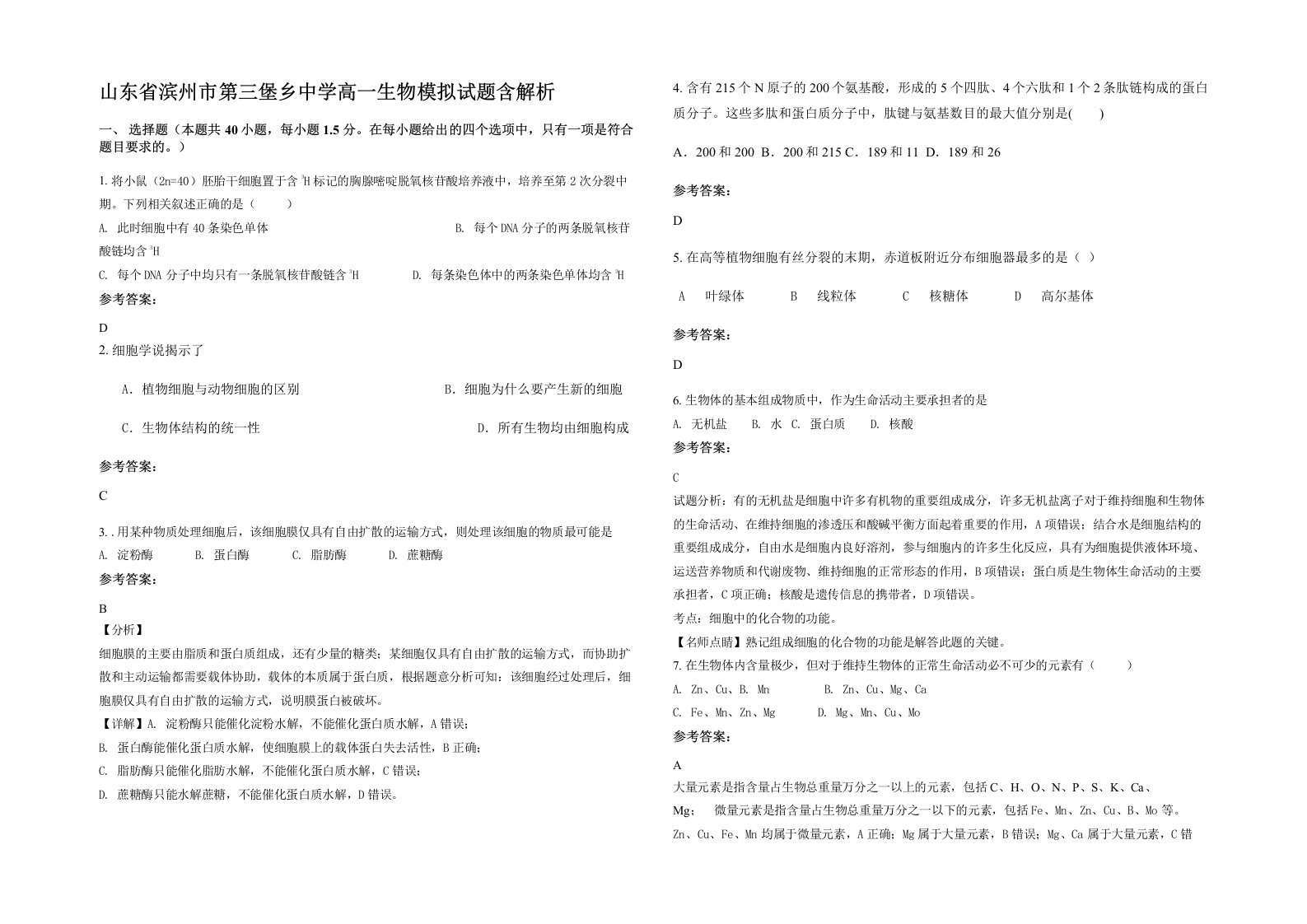 山东省滨州市第三堡乡中学高一生物模拟试题含解析