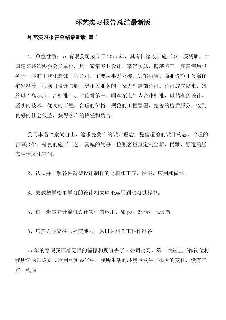 环艺实习报告总结最新版