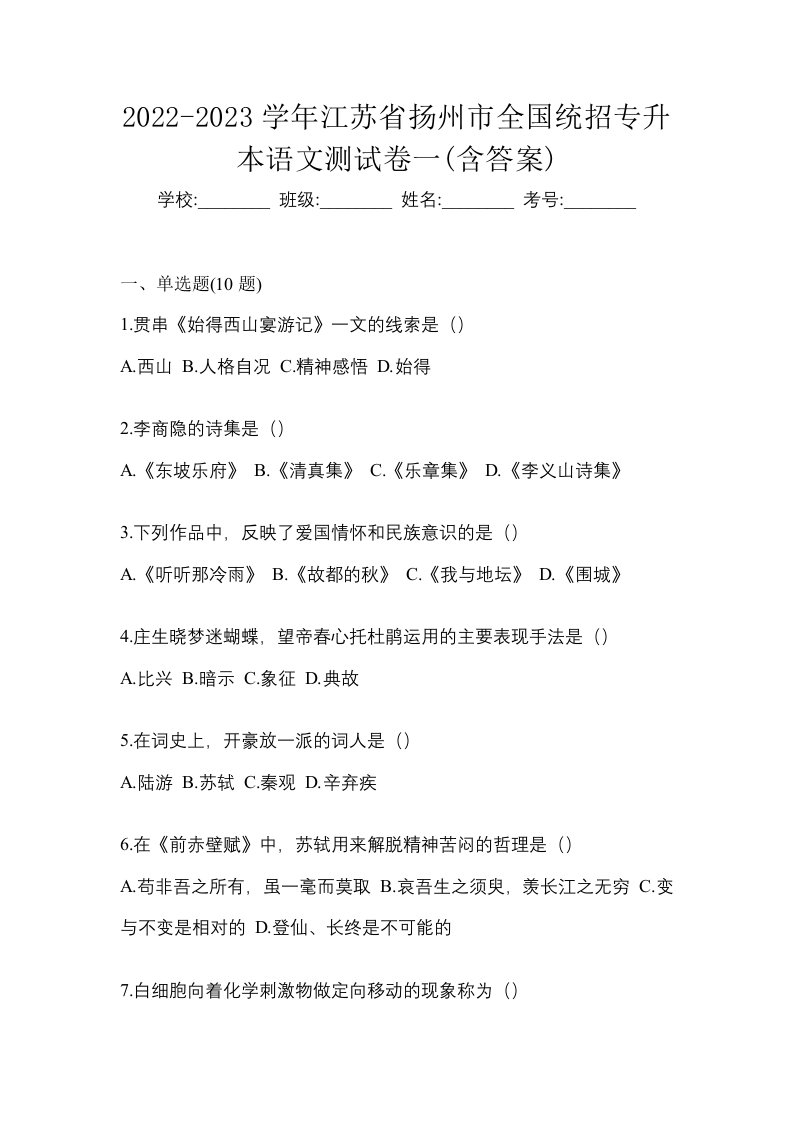 2022-2023学年江苏省扬州市全国统招专升本语文测试卷一含答案