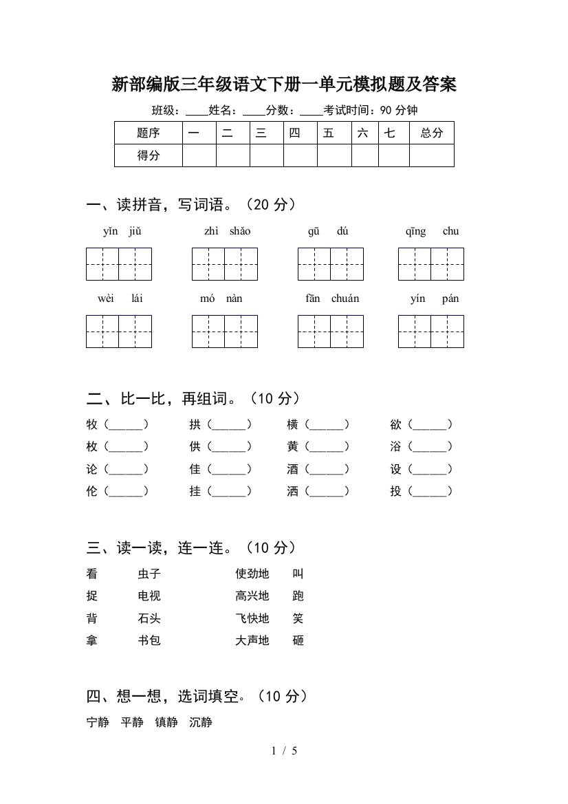 新部编版三年级语文下册一单元模拟题及答案