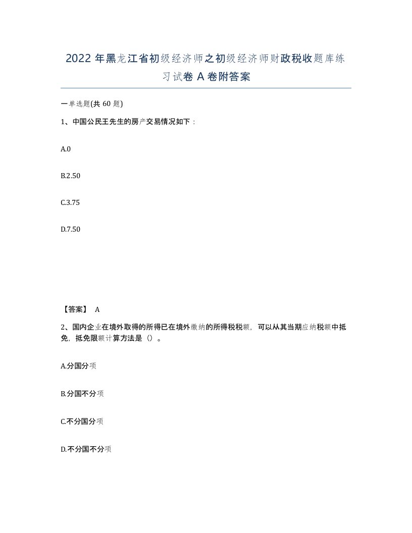 2022年黑龙江省初级经济师之初级经济师财政税收题库练习试卷A卷附答案