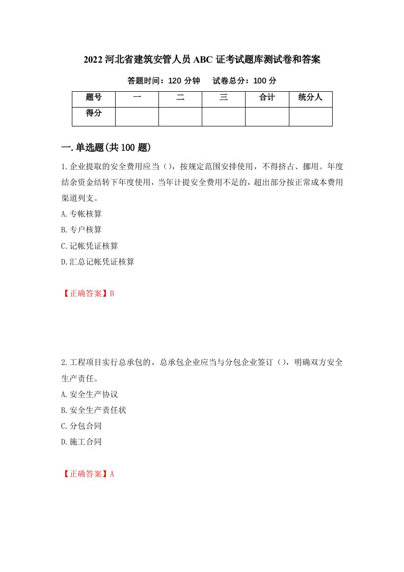 2022河北省建筑安管人员ABC证考试题库测试卷和答案第92期