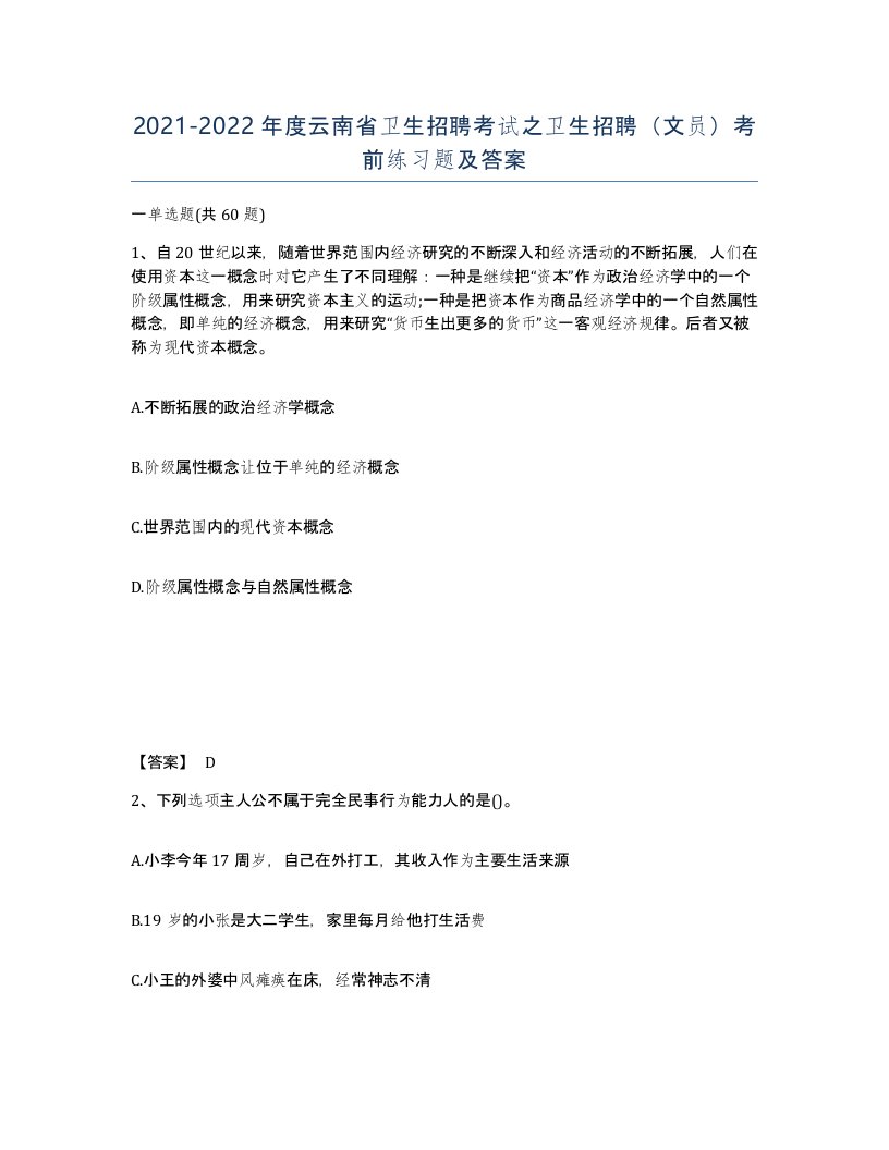 2021-2022年度云南省卫生招聘考试之卫生招聘文员考前练习题及答案