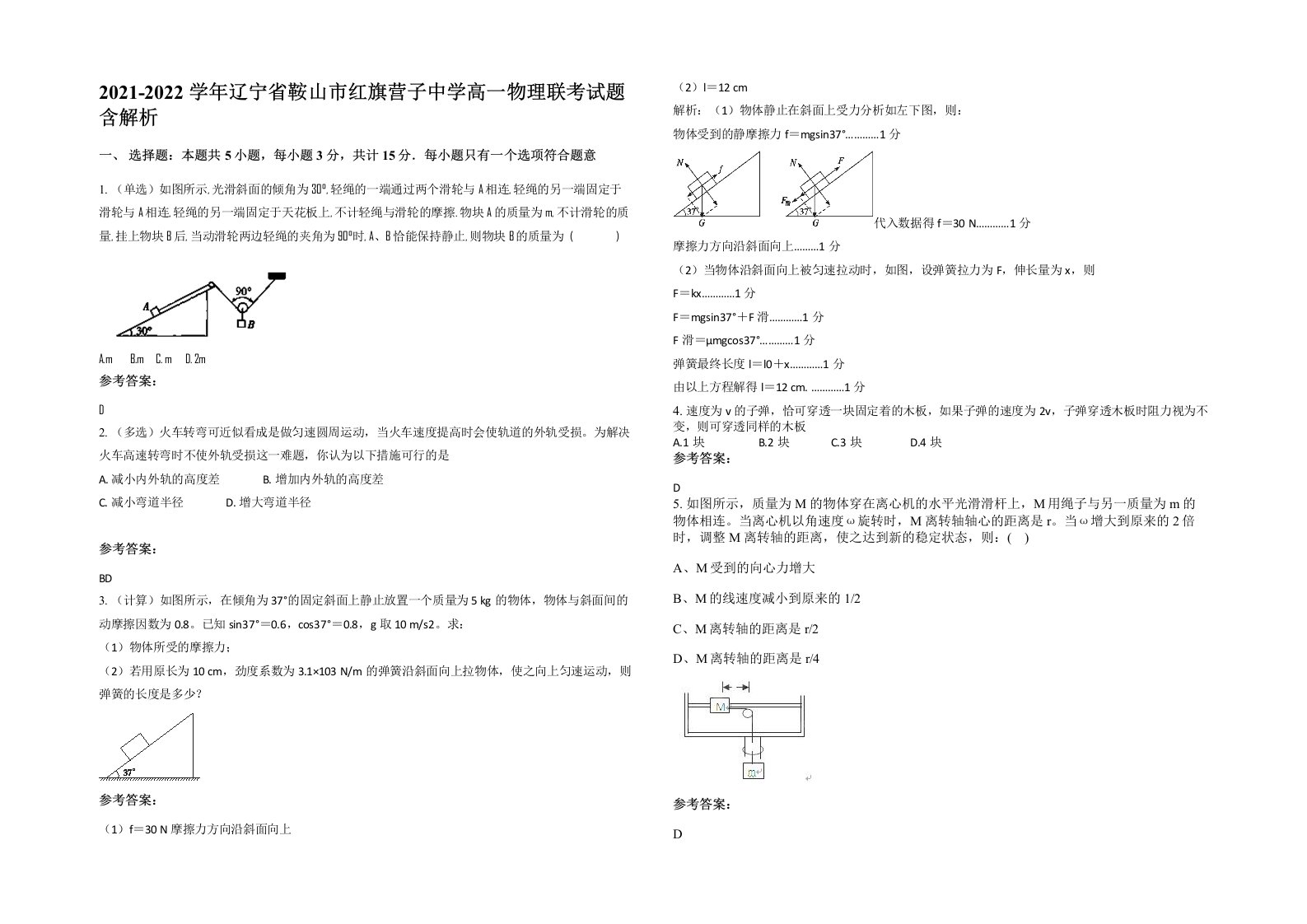 2021-2022学年辽宁省鞍山市红旗营子中学高一物理联考试题含解析