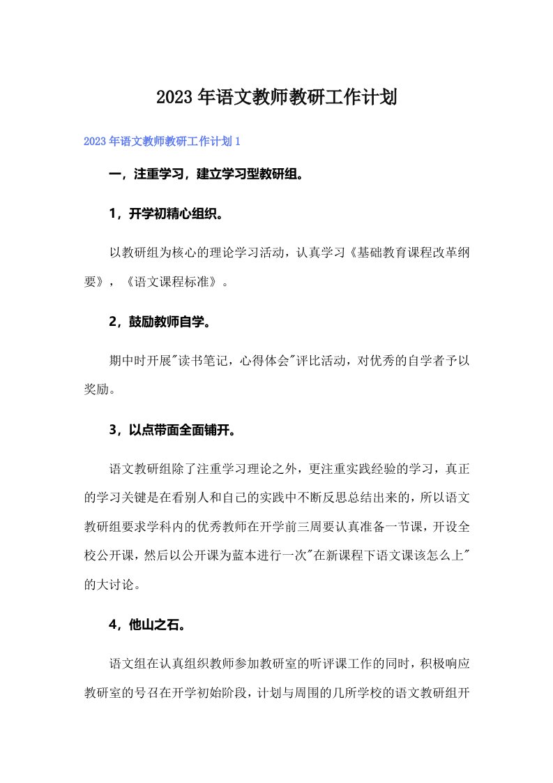 2023年语文教师教研工作计划