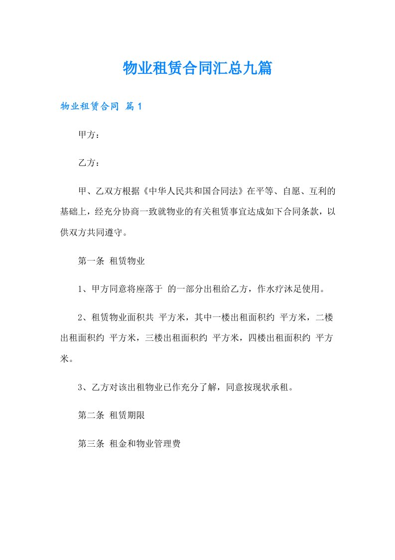 物业租赁合同汇总九篇