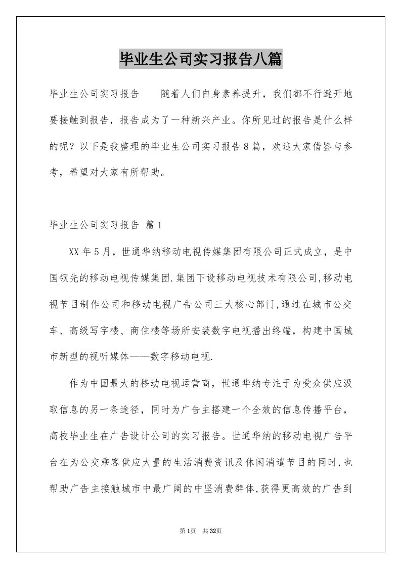 毕业生公司实习报告八篇