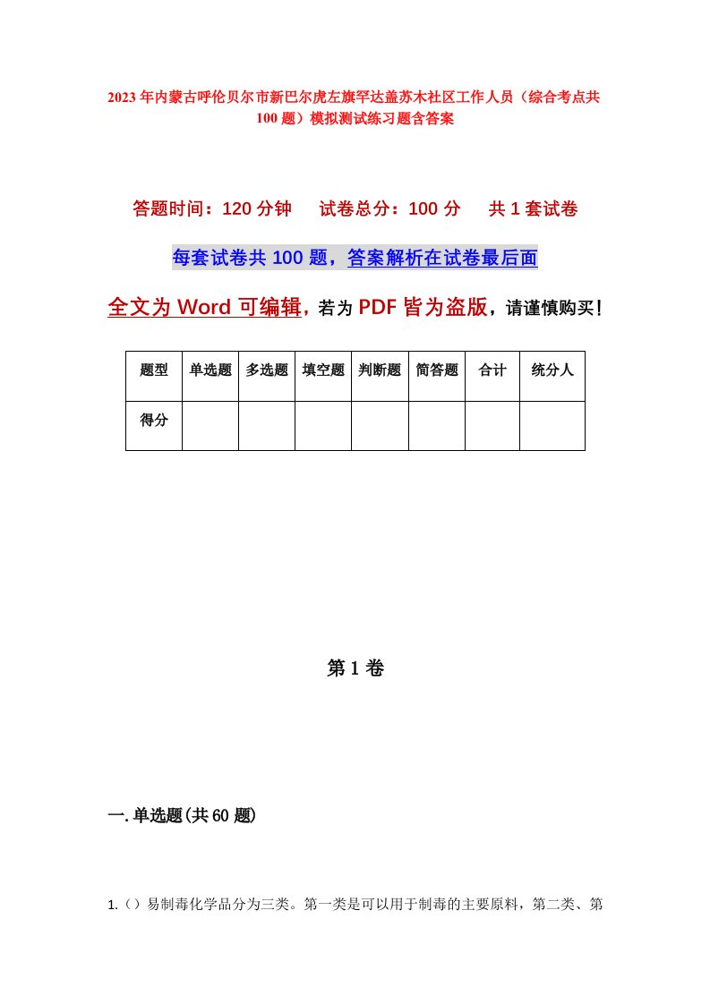 2023年内蒙古呼伦贝尔市新巴尔虎左旗罕达盖苏木社区工作人员综合考点共100题模拟测试练习题含答案