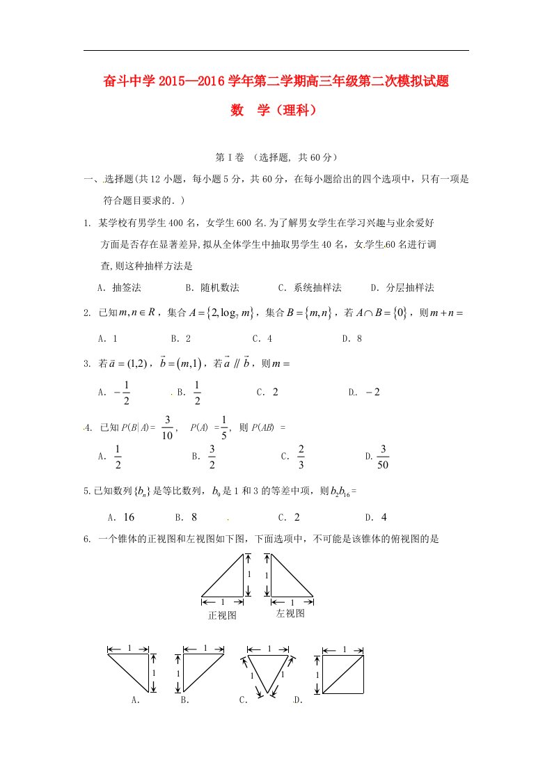 内蒙古巴彦淖尔市2016届高三数学下学期第二次模拟考试试题