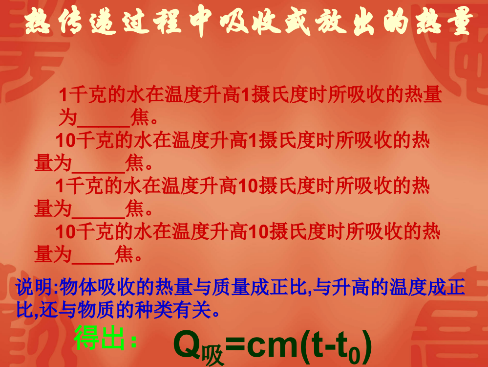 热传递过程中吸收或放出的热量