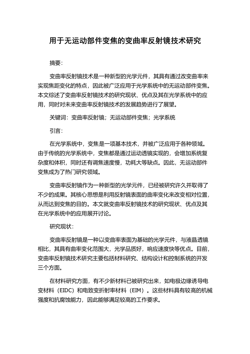 用于无运动部件变焦的变曲率反射镜技术研究