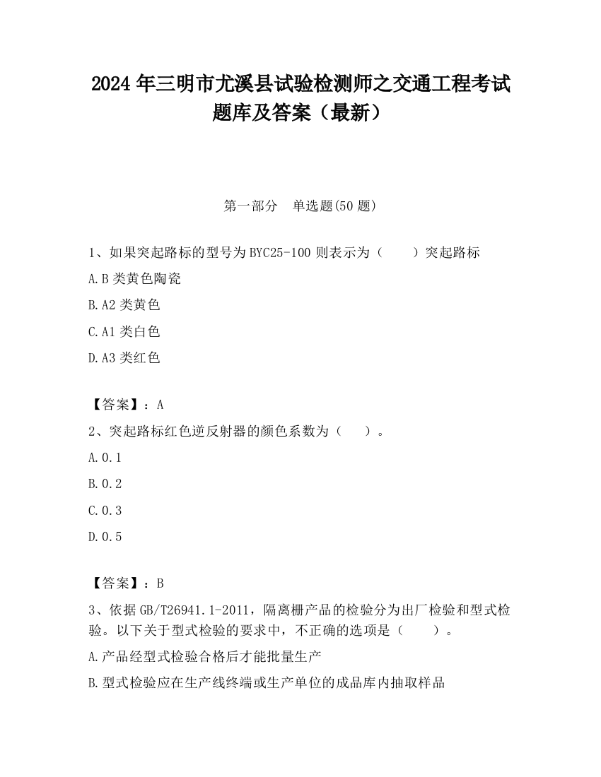 2024年三明市尤溪县试验检测师之交通工程考试题库及答案（最新）