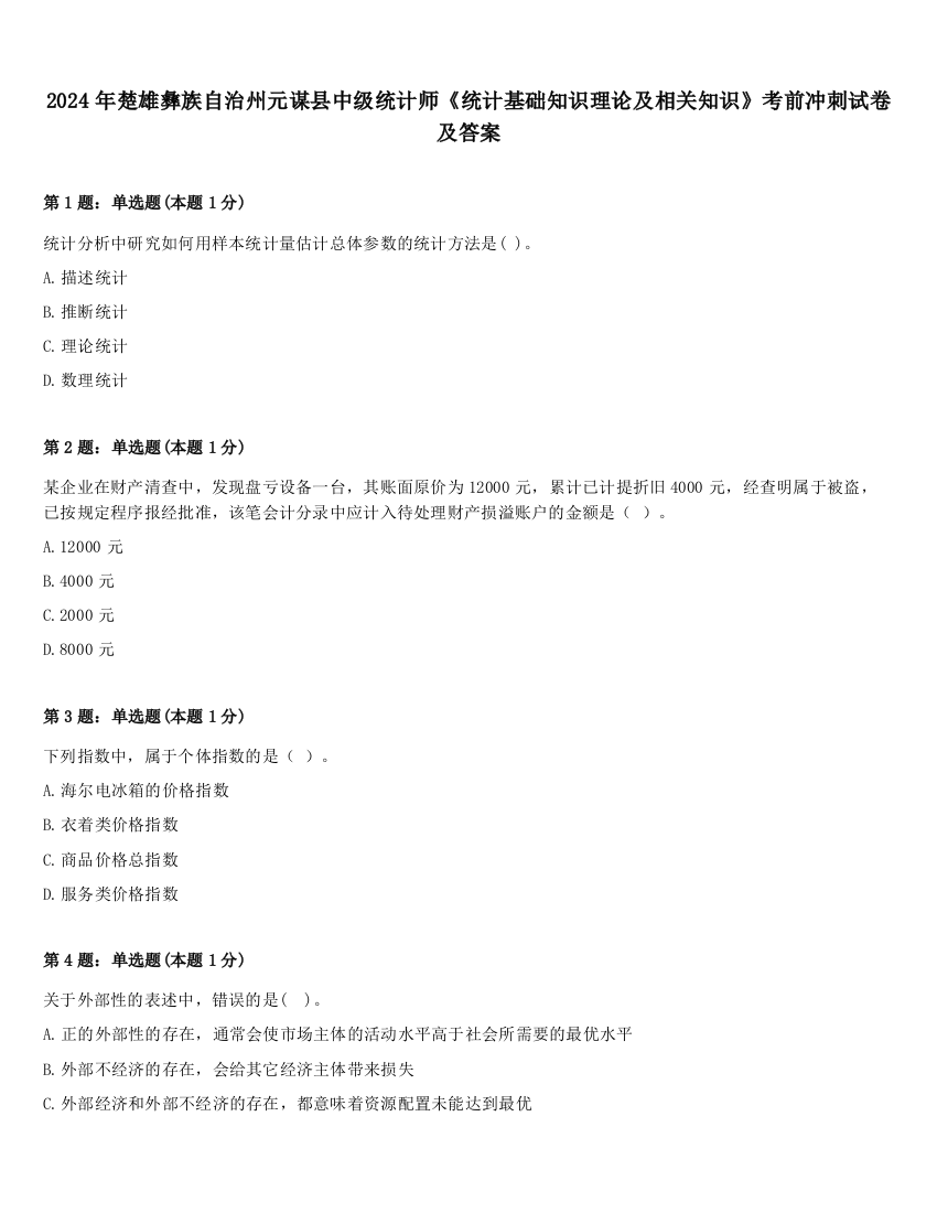 2024年楚雄彝族自治州元谋县中级统计师《统计基础知识理论及相关知识》考前冲刺试卷及答案