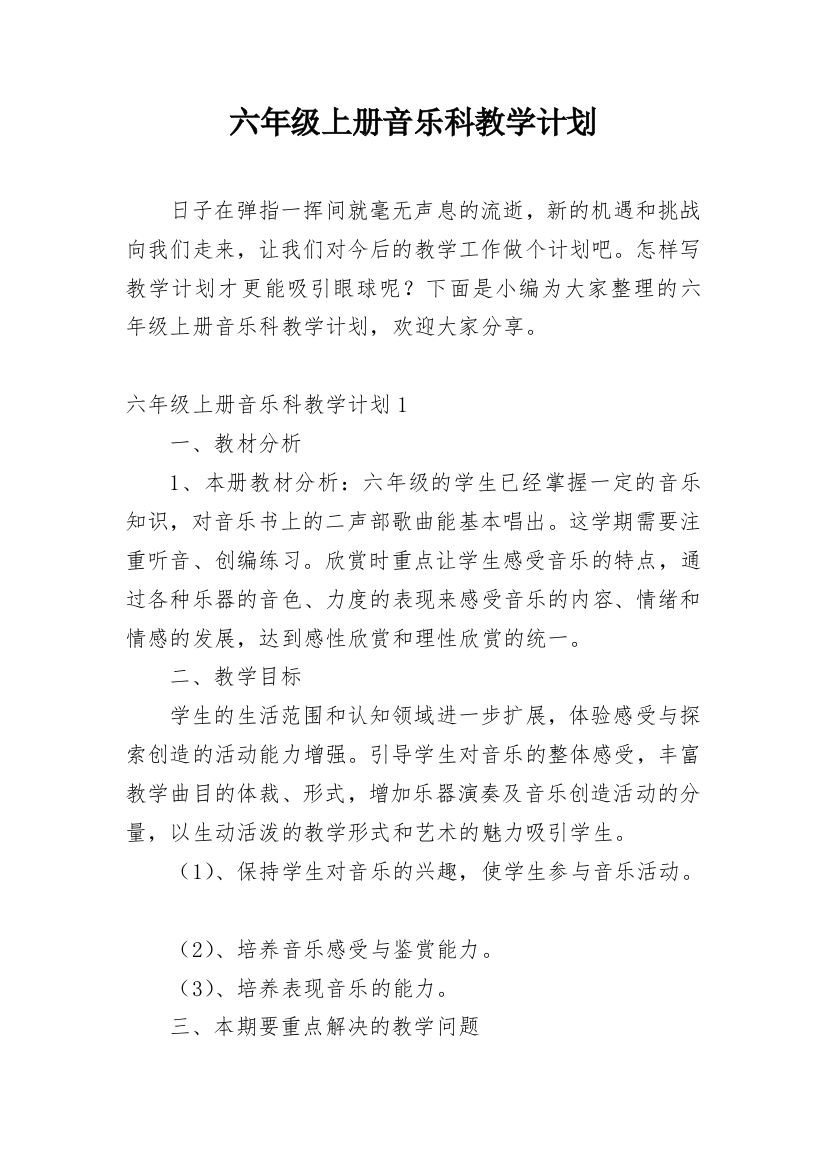 六年级上册音乐科教学计划