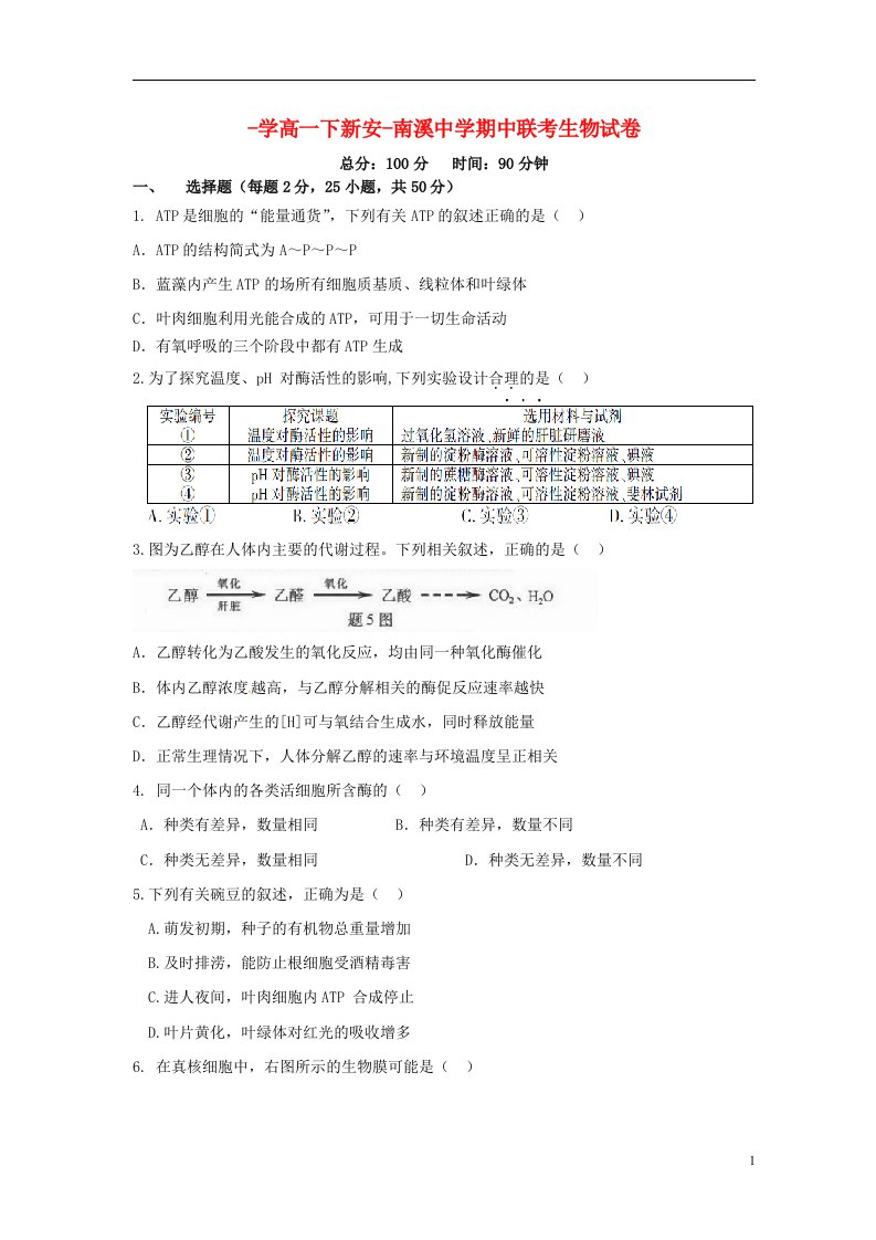 安徽省六安市新安中学、南溪中学高一生物期中联考试题