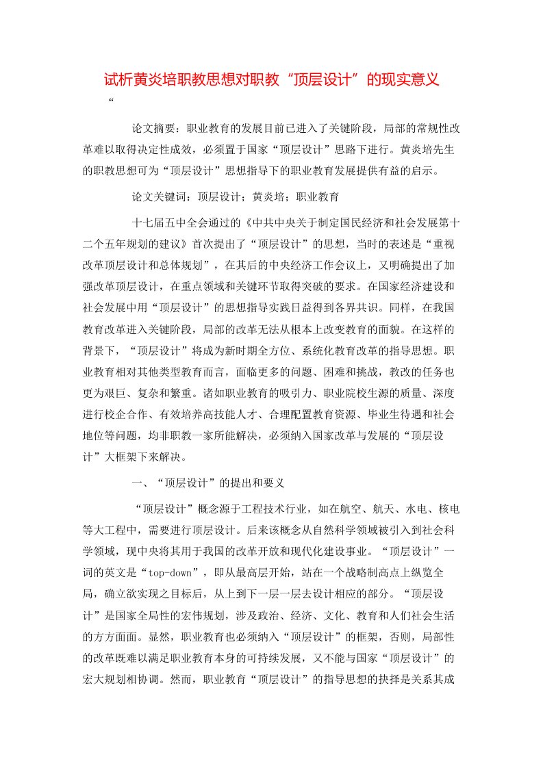 精选试析黄炎培职教思想对职教顶层设计的现实意义