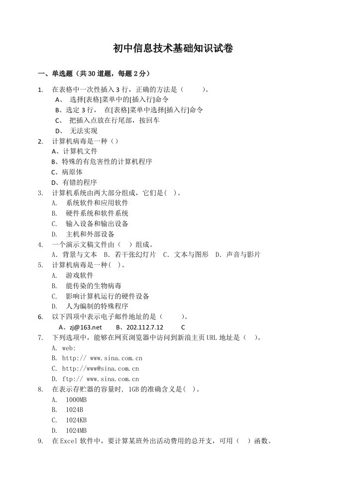 初中信息技术基础知识试卷