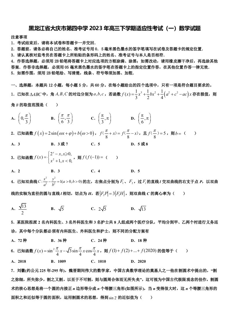 黑龙江省大庆市第四中学2023年高三下学期适应性考试（一）数学试题含解析