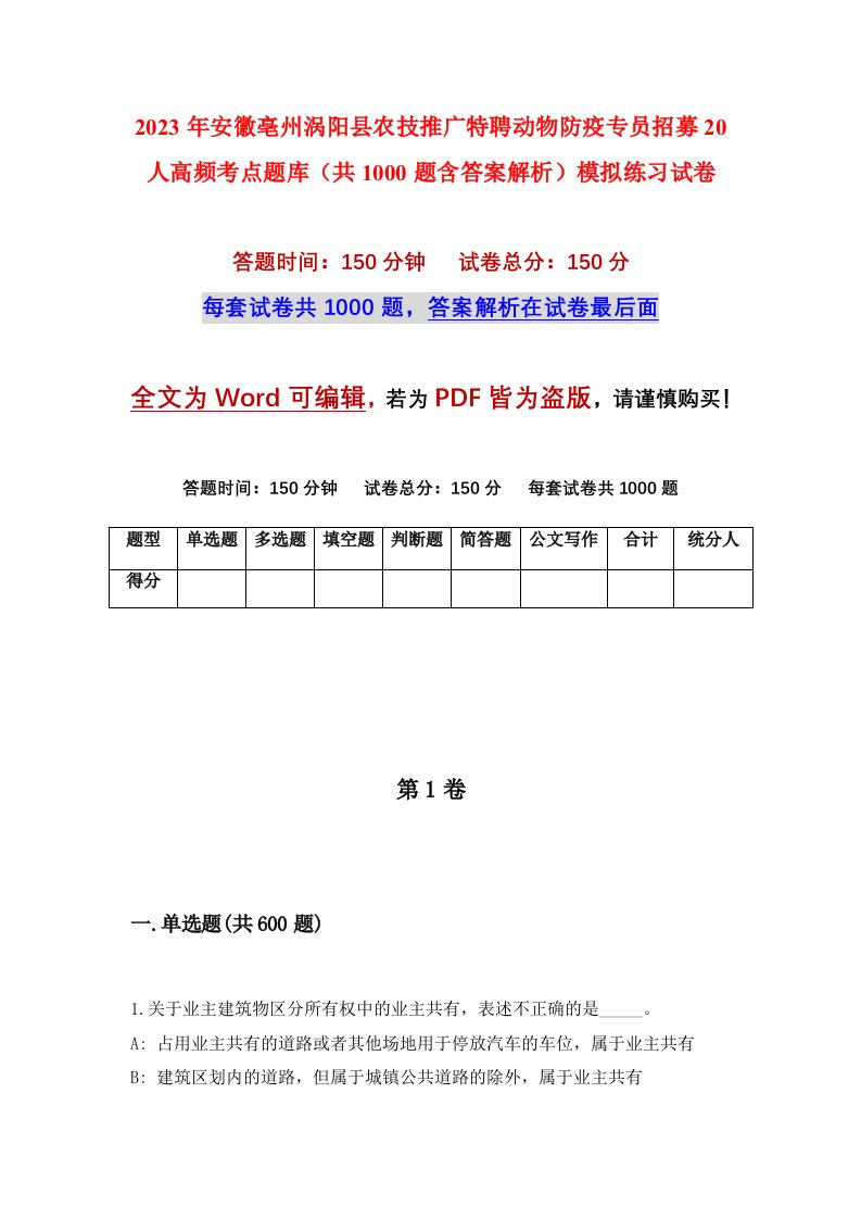 2023年安徽亳州涡阳县农技推广特聘动物防疫专员招募20人高频考点题库共1000题含答案解析模拟练习试卷