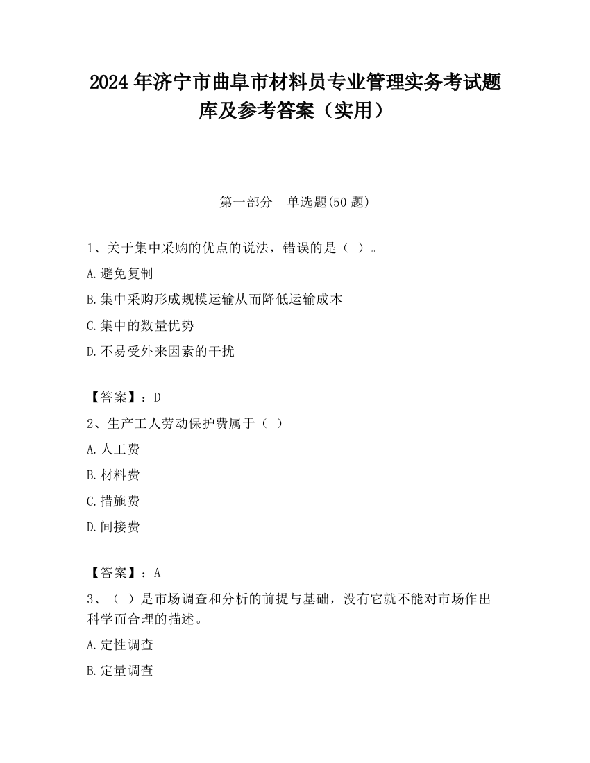 2024年济宁市曲阜市材料员专业管理实务考试题库及参考答案（实用）