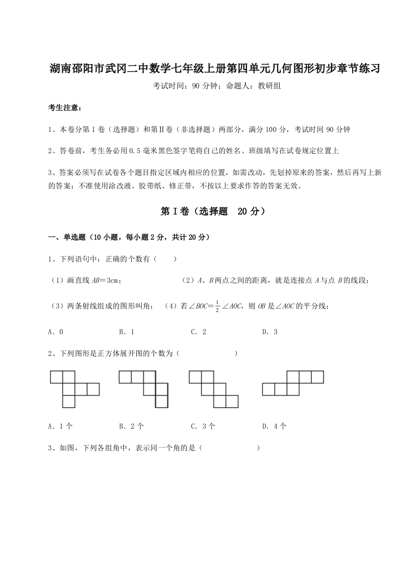 小卷练透湖南邵阳市武冈二中数学七年级上册第四单元几何图形初步章节练习练习题