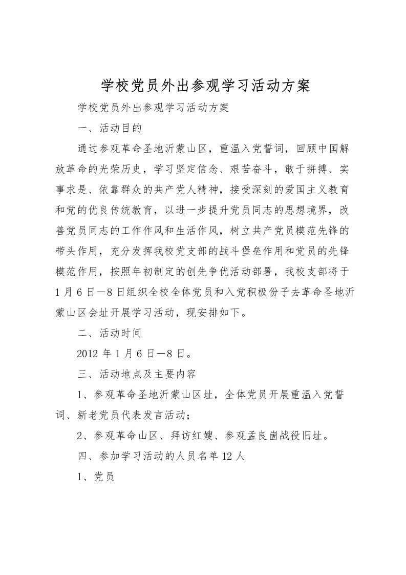 2022年学校党员外出参观学习活动方案