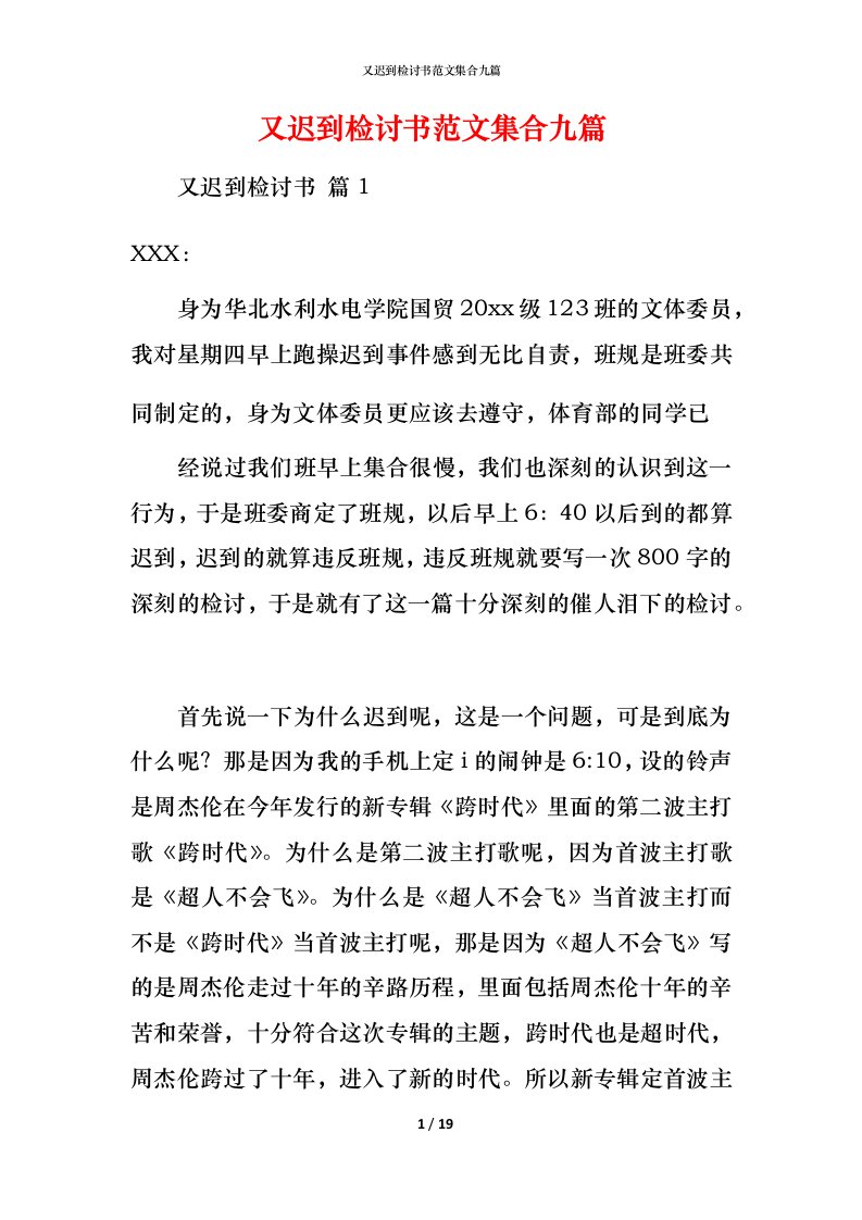 精编又迟到检讨书范文集合九篇