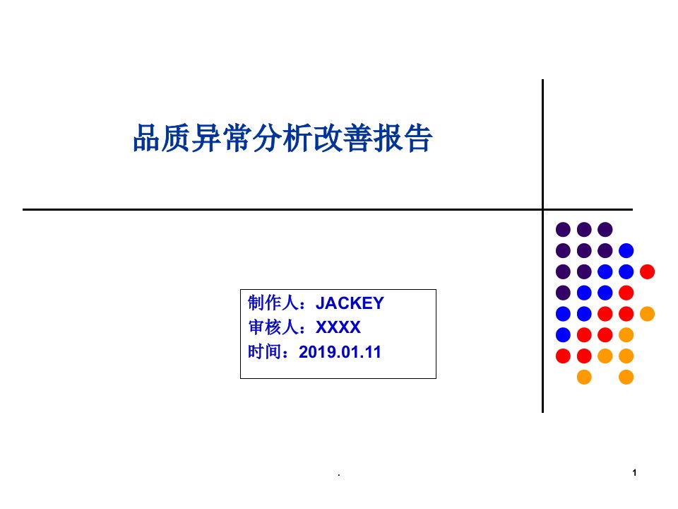 品质异常分析8d报告ppt课件