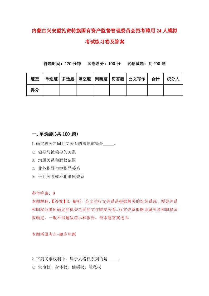 内蒙古兴安盟扎赉特旗国有资产监督管理委员会招考聘用24人模拟考试练习卷及答案第9套