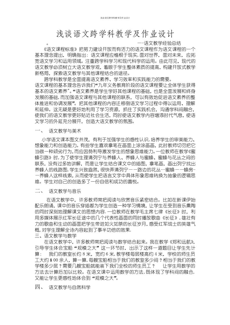 浅谈语文跨学科教学及作业设计