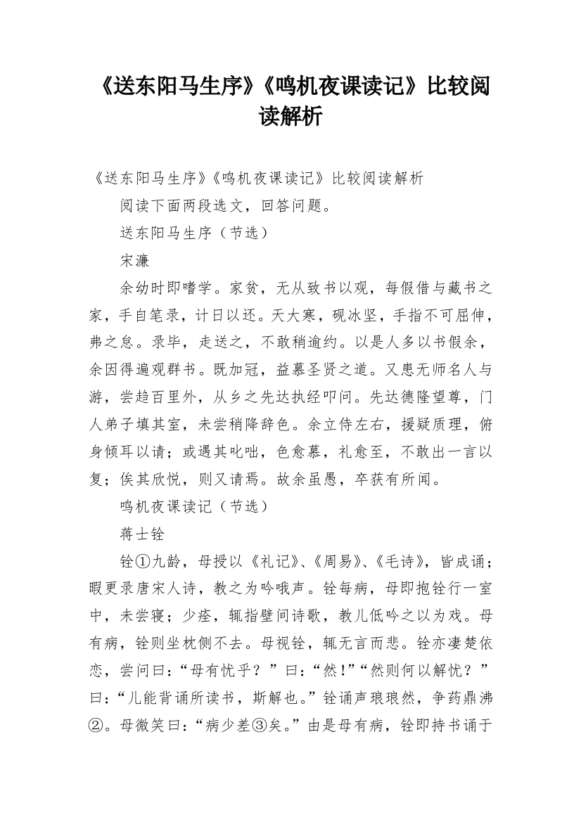 《送东阳马生序》《鸣机夜课读记》比较阅读解析